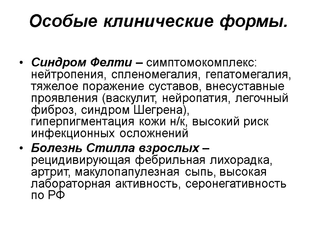 Особые клинические формы. Синдром Фелти – симптомокомплекс: нейтропения, спленомегалия, гепатомегалия, тяжелое поражение суставов, внесуставные